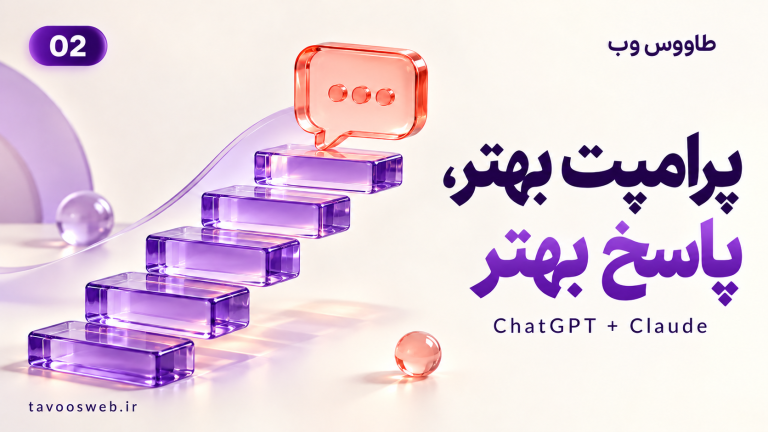 تصویر مفهومی پرامپتنویسی در ChatGPT و Claude؛ از سؤال مبهم تا درخواست قابل اجرا با طراحی بنفش طاووس وب