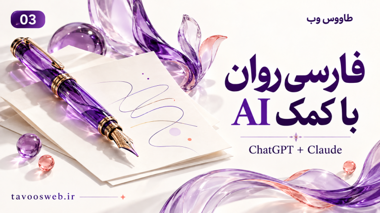 تصویر مفهومی نوشتن و ویرایش متن فارسی با ChatGPT و Claude با طراحی بنفش طاووس وب