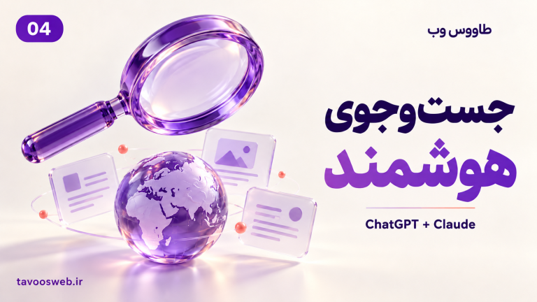 تصویر مفهومی جستوجو و تحقیق در وب با ChatGPT و Claude؛ چطور منبع پیدا کنیم؟ با طراحی بنفش طاووس وب