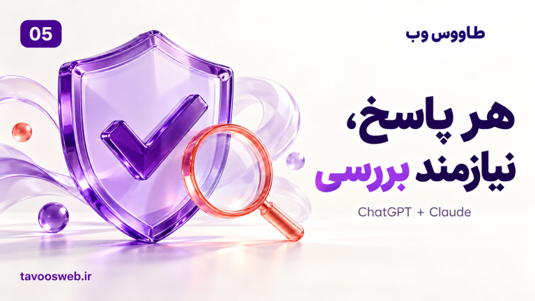 تصویر مفهومی توهم هوش مصنوعی چیست؟ راستیآزمایی پاسخ ChatGPT و Claude با طراحی بنفش طاووس وب