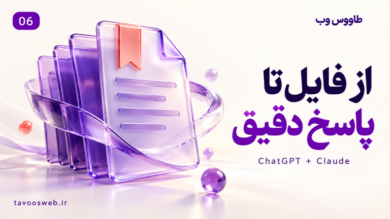 تصویر مفهومی خلاصهسازی و بررسی PDF و اسناد با ChatGPT و Claude با طراحی بنفش طاووس وب