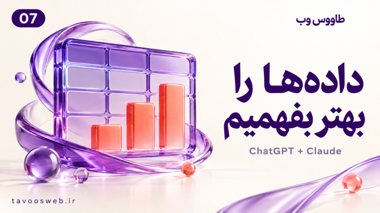 تصویر مفهومی کار با اکسل و تحلیل داده در ChatGPT و Claude با طراحی بنفش طاووس وب