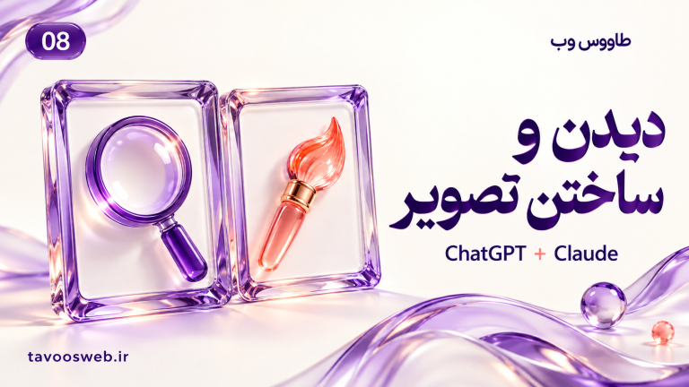 تصویر مفهومی کار با عکس در ChatGPT و Claude؛ تحلیل تصویر با ساخت تصویر فرق دارد با طراحی بنفش طاووس وب
