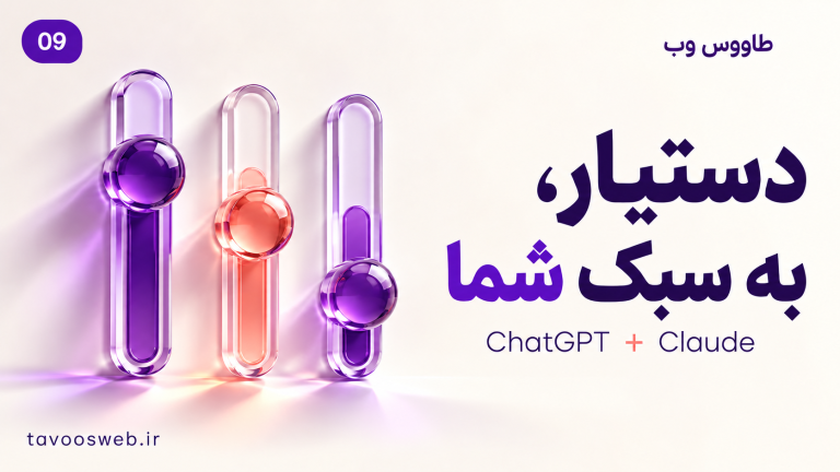 تصویر مفهومی شخصیسازی ChatGPT و Claude؛ تنظیم لحن و دستورهای ثابت با طراحی بنفش طاووس وب