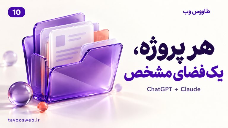 تصویر مفهومی آموزش Projects در ChatGPT و Claude؛ یک فضای مشخص برای هر کار با طراحی بنفش طاووس وب