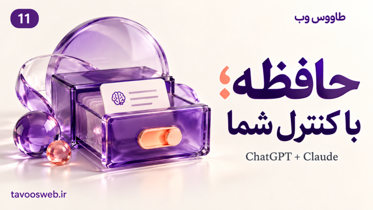 تصویر مفهومی حافظه در ChatGPT و Claude؛ چه چیزی میماند و چطور کنترلش کنیم؟ با طراحی بنفش طاووس وب