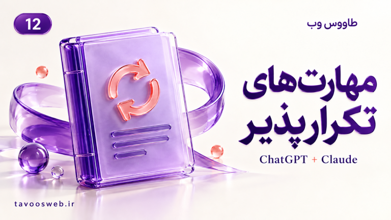 تصویر مفهومی Skills در ChatGPT و Claude؛ تبدیل یک روش تکراری به دستورالعمل قابل استفاده با طراحی بنفش طاووس وب