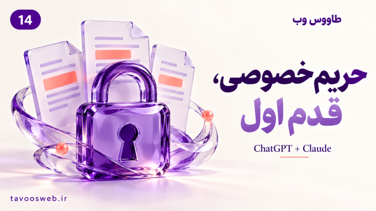 تصویر مفهومی حریم خصوصی در ChatGPT و Claude؛ قبل از فرستادن فایل چه چیزهایی را حذف کنیم؟ با طراحی بنفش طاووس وب