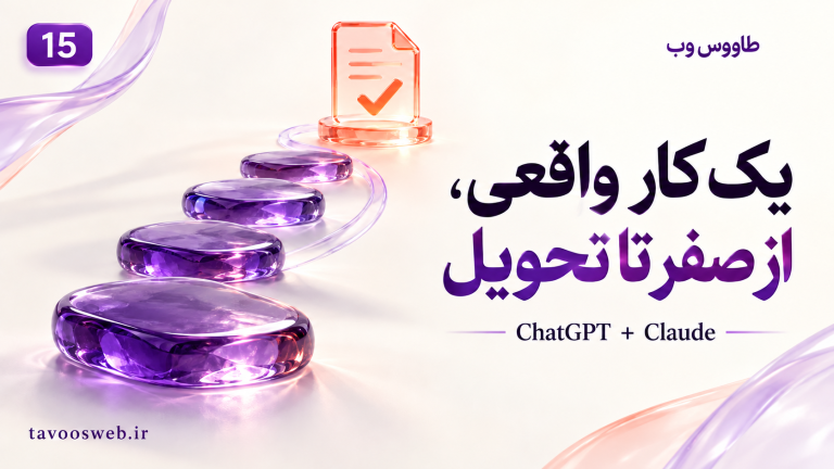تصویر مفهومی یک گردش کار اداری با ChatGPT و Claude؛ از یادداشت تا گزارش قابل تحویل با طراحی بنفش طاووس وب