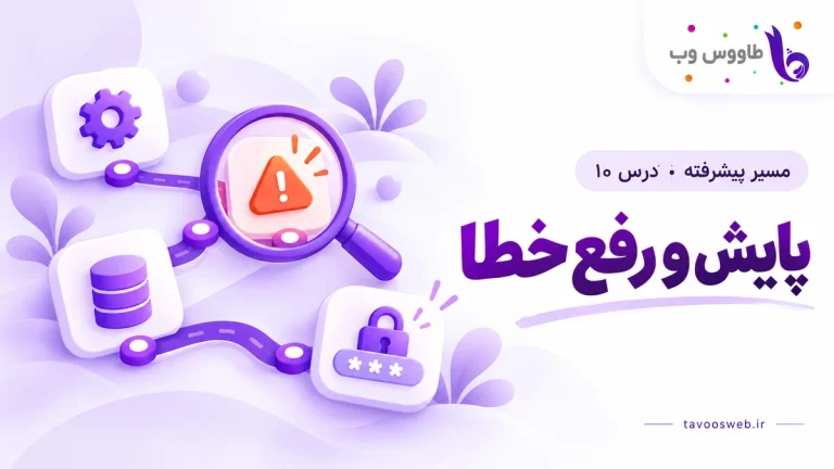 رد اجرای چندمرحلهای، ذرهبین روی خطا و قفل اطلاعات؛ کاور پایش و رفع خطا