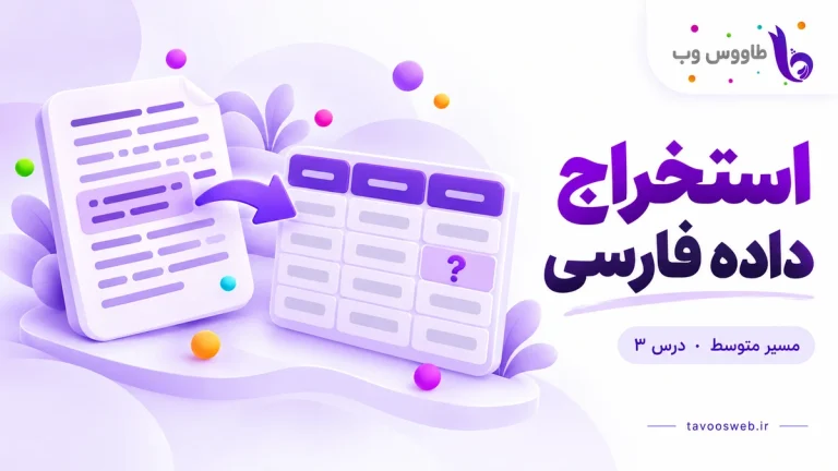 تبدیل برگه متن به جدول داده با خانه نامعلوم؛ کاور استخراج داده فارسی