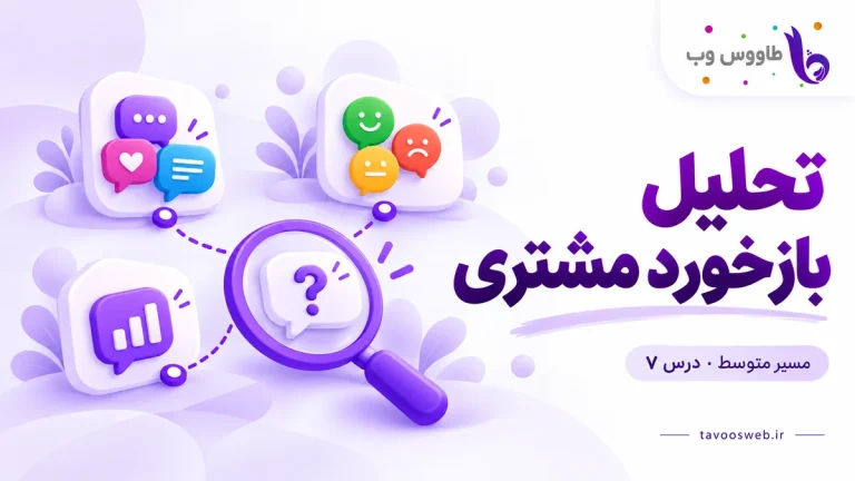 گروههای نظر مشتری و یک بازخورد مبهم زیر ذرهبین؛ کاور تحلیل بازخورد مشتری