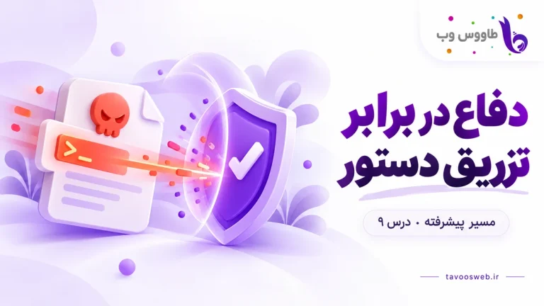 سند نامطمئن و دستور مخرب در برابر سپر مرز اعتماد؛ کاور دفاع در برابر تزریق دستور