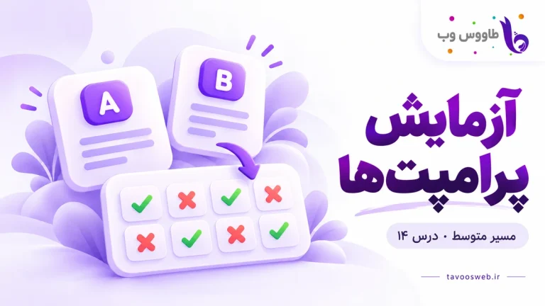 دو نسخه پرامپت A و B و جدول آزمون با موفقیتها و خطاها؛ کاور آزمایش پرامپتها