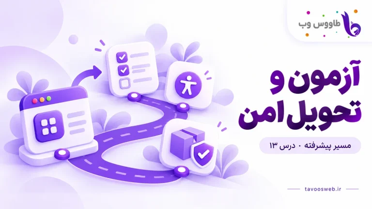 نمونه ابزار، چکلیست آزمون، دسترسپذیری و بسته تحویل؛ کاور آزمون و تحویل امن