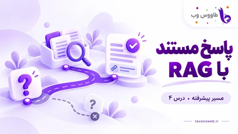 پرسش، بازیابی منابع و پاسخ دارای ارجاع همراه مسیر ندانستن؛ کاور پاسخ مستند با RAG