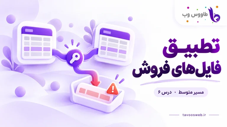 اتصال دو جدول با کلید مشترک و جداسازی ردیف مشکوک؛ کاور تطبیق فایلهای فروش