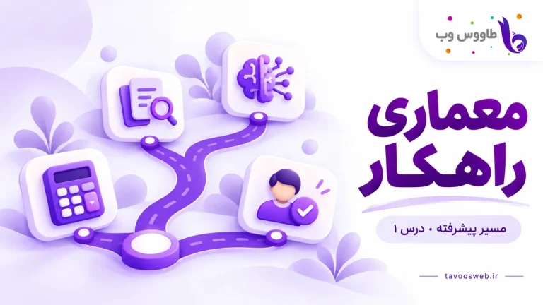 مسیرهای جداگانه ماشینحساب، بازیابی سند، مدل و بازبینی انسان؛ کاور معماری راهکار