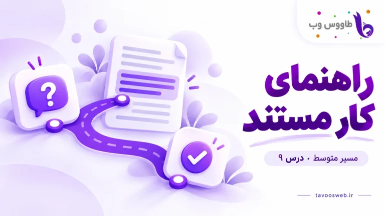 اتصال پرسش به بند مشخص سند و پاسخ تأییدشده؛ کاور راهنمای کار مستند