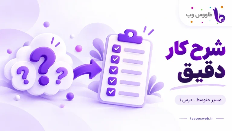 تبدیل ابر پرسشهای مبهم به برگه پنجموردی شرح کار؛ کاور درس شرح کار دقیق طاووس وب