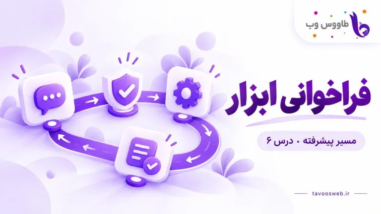 حلقه درخواست مدل، اعتبارسنجی، اجرای ابزار و بازگشت نتیجه؛ کاور فراخوانی ابزار