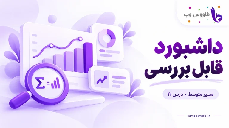 نمودار، کارت شاخص و ذرهبین روی محاسبه؛ کاور داشبورد قابل بررسی