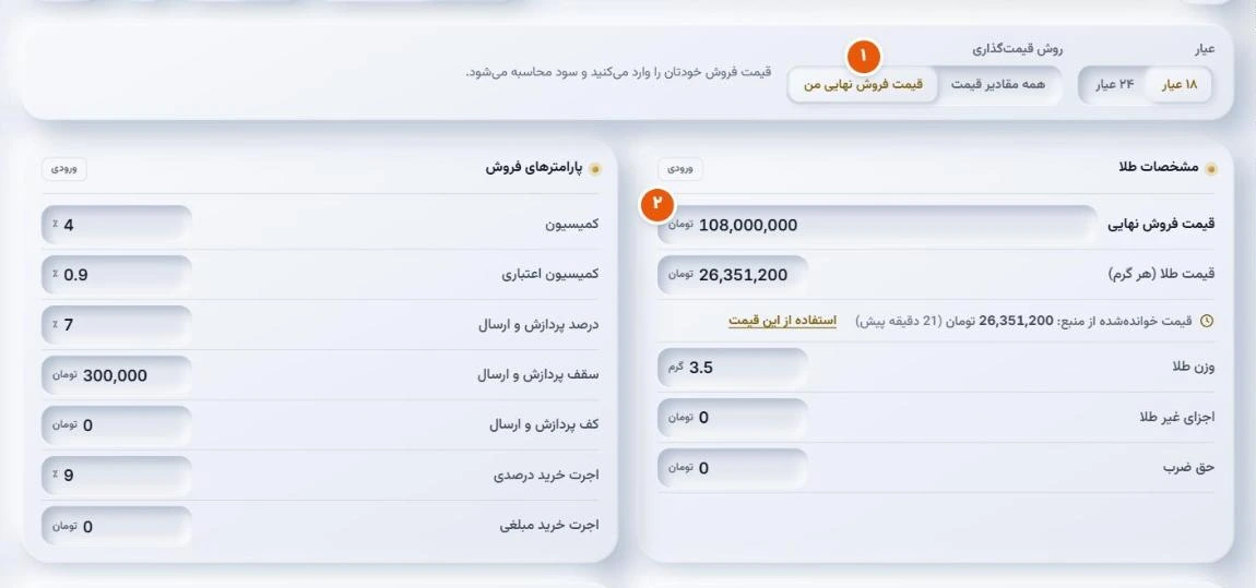 حالت قیمت فروش نهایی من برای وارد کردن قیمت فروش در پلتفرم