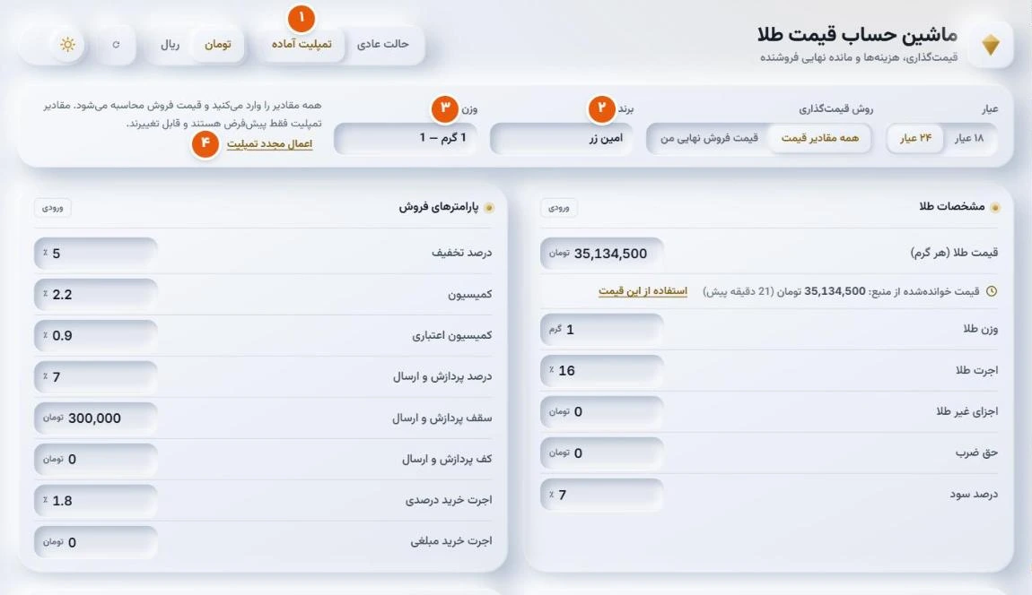 حالت تمپلیت آماده با انتخاب برند و وزن و پر شدن خودکار مقادیر پیشفرض