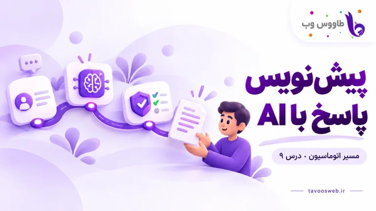 متن مشتری، مدل، کنترل کیفیت و پیشنویس در دست انسان؛ کاور پاسخ با هوش مصنوعی