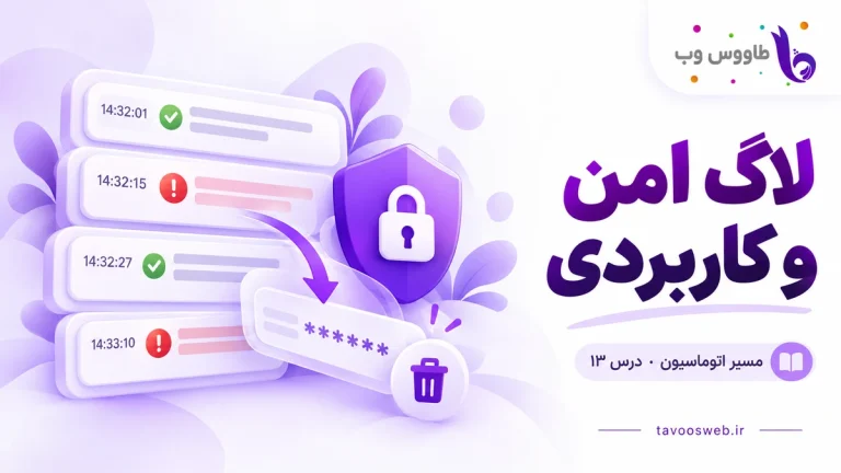 رد اجرای دارای زمان و خطا همراه حذف اطلاعات حساس؛ کاور لاگ امن