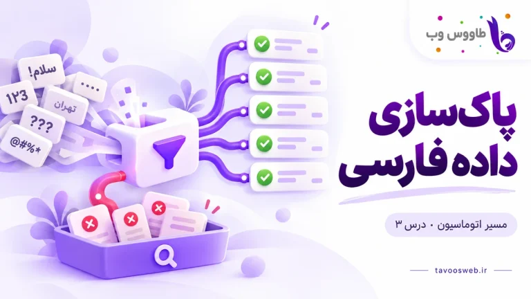 فیلتر دادههای فارسی به پنج رکورد پذیرفته و سه رکورد نیازمند بررسی؛ کاور پاکسازی داده