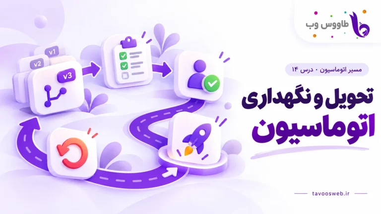 نسخههای فلو، آزمون، تأیید، تحویل و مسیر بازگشت؛ کاور نگهداری اتوماسیون