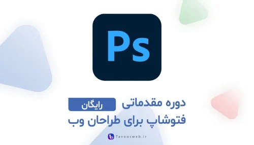 دوره مقدماتی فتوشاپ برای طراحان وب - طاووس وب