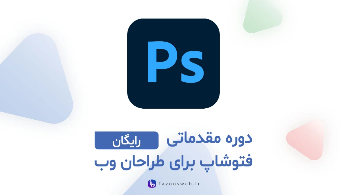 کاور دوره فتوشاپ برای طراحان وب دوره مقدماتی فتوشاپ برای طراحان وب - طاووس وب