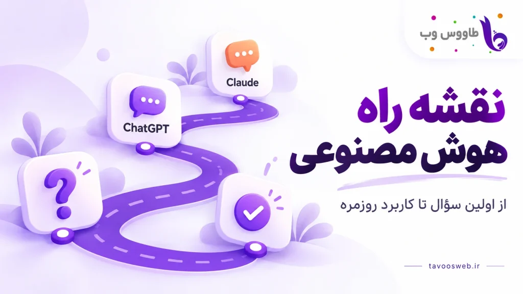 نقشه راه مقدماتی هوش مصنوعی با آموزش ChatGPT و Claude در طاووس وب