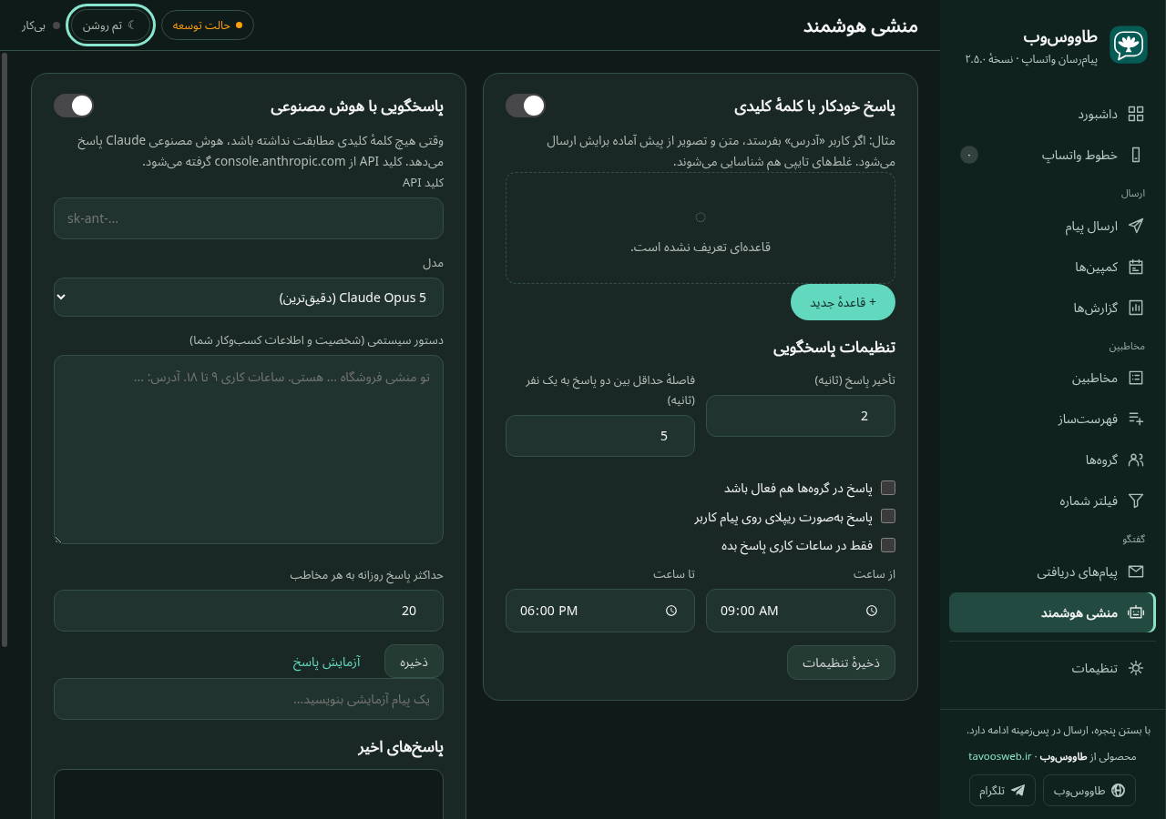 تنظیم منشی هوشمند طاووسوب با قواعد کلمهٔ کلیدی، ساعت پاسخگویی و بخش اختیاری هوش مصنوعی